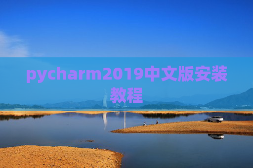 pycharm2019中文版安装教程